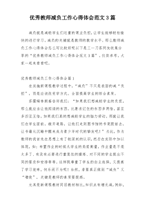 优秀教师减负工作心得体会范文3篇