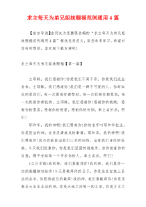 求主每天为弟兄姐妹赐福范例通用4篇