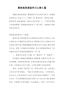 聚焦高效课堂学习心得5篇