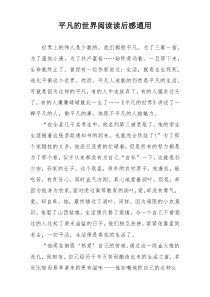 平凡的世界阅读读后感通用