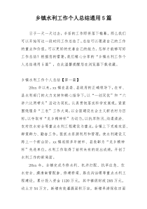 乡镇水利工作个人总结通用5篇