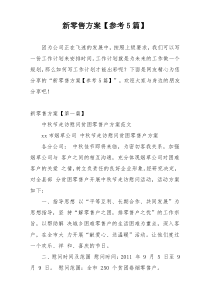 新零售方案【参考5篇】