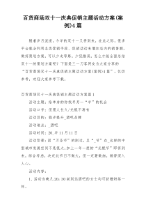 百货商场双十一庆典促销主题活动方案(案例)4篇