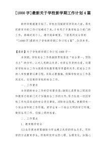 [1000字]最新关于学校新学期工作计划4篇