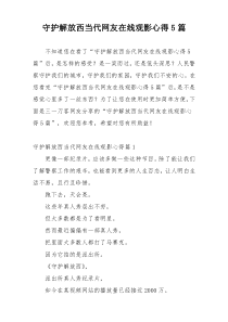 守护解放西当代网友在线观影心得5篇