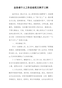 业务部个人工作总结范文例子三例