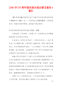 [400字]70周年国庆阅兵观后感【通用4篇】