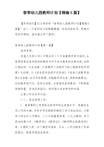 春季幼儿园教师计划【精编5篇】