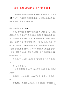 养护工作总结范文【汇集4篇】