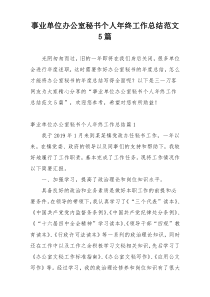 事业单位办公室秘书个人年终工作总结范文5篇