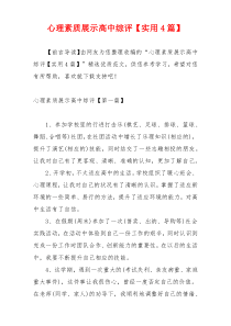 心理素质展示高中综评【实用4篇】