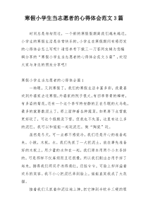 寒假小学生当志愿者的心得体会范文3篇
