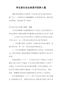 学生家长安全承诺书范例4篇