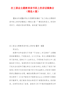 在工委会主题教育读书班上的讲话稿集合（精选4篇）
