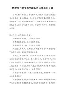 敬老院社会实践活动心得体会范文5篇