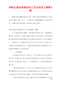 网格化服务管理宣传工作总结范文集聚4篇