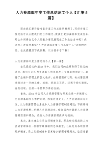人力资源部年度工作总结范文个人【汇集5篇】
