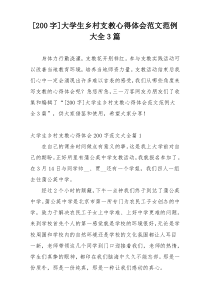 [200字]大学生乡村支教心得体会范文范例大全3篇