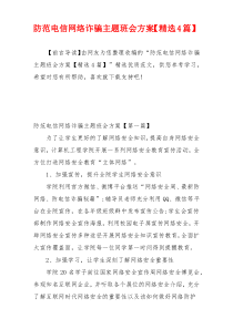 防范电信网络诈骗主题班会方案【精选4篇】
