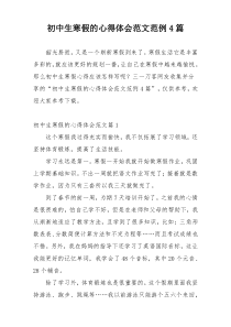 初中生寒假的心得体会范文范例4篇