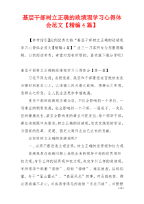 基层干部树立正确的政绩观学习心得体会范文【精编4篇】