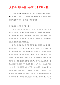 党代会报告心得体会范文【汇集4篇】