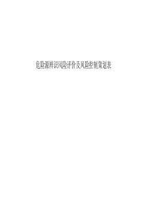 矿山危险源辨识风险评价及风险控制策划表