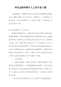 学生会新学期个人工作计划3篇
