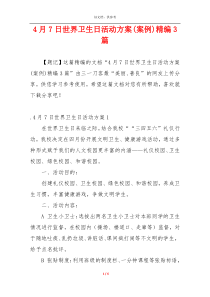 4月7日世界卫生日活动方案(案例)精编3篇