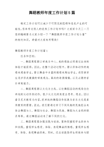 舞蹈教师年度工作计划5篇