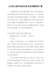 公办幼儿园毕业典礼家长讲话稿范例5篇
