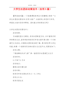 大学生社团活动策划书（实用5篇）