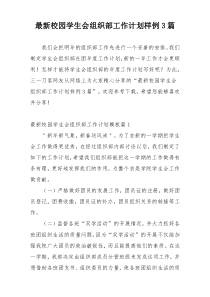 最新校园学生会组织部工作计划样例3篇