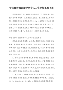 学生会劳动部新学期个人工作计划范例3篇