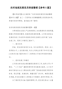 农村违规发展党员排查整顿【参考5篇】