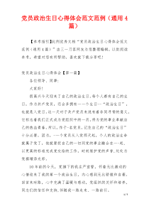 党员政治生日心得体会范文范例（通用4篇）