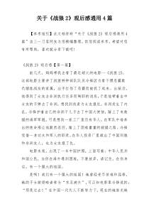 关于《战狼2》观后感通用4篇