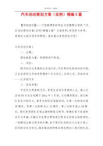 汽车活动策划方案（实例）精编5篇