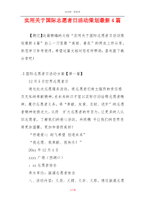 实用关于国际志愿者日活动策划最新4篇