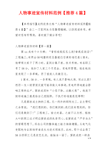 人物事迹宣传材料范例【推荐4篇】