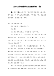国家公祭日教师发言稿样稿3篇