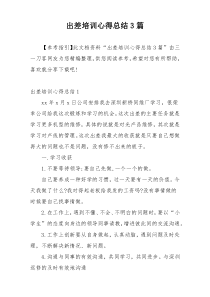 出差培训心得总结3篇