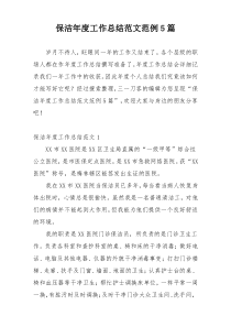 保洁年度工作总结范文范例5篇