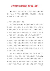 大学四年自我鉴定【汇编4篇】