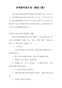护理部年度计划（精选5篇）