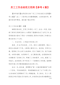 员工工作总结范文范例【参考4篇】