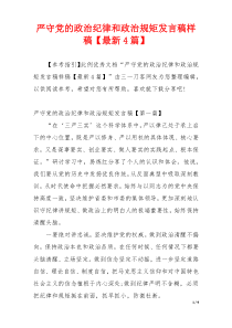 严守党的政治纪律和政治规矩发言稿样稿【最新4篇】