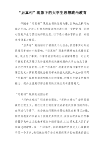 “后真相”现象下的大学生思想政治教育