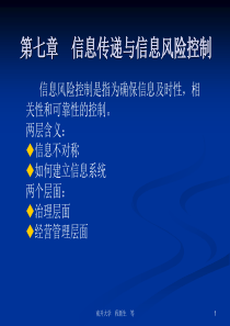 第七章信息传递与信息风险控制