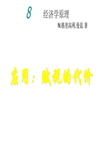 (8)曼昆经济学原理第5版微观chapter8